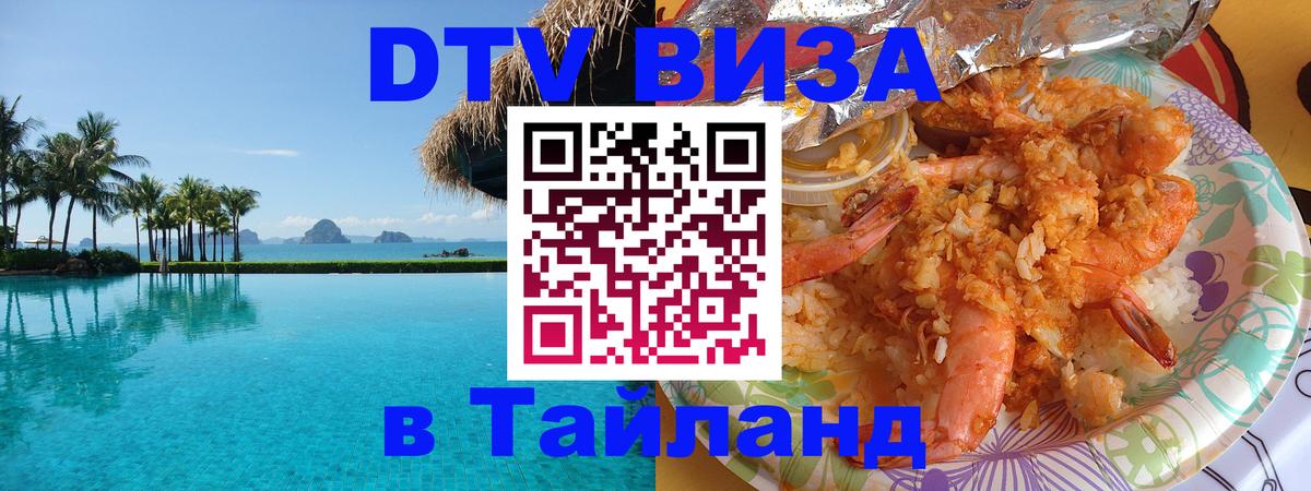 DTV виза Тайланд 