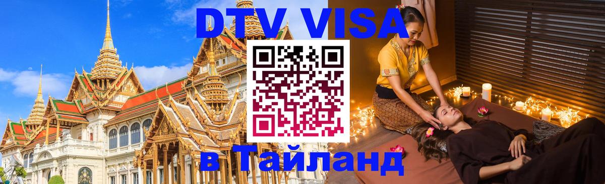 Купить DTV визу в Таиланд 